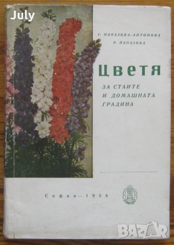 Цветя за стаите и домашната градина, Г. Папазова, Р. Папазова