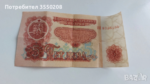 Банкнота 5 лева, снимка 3 - Нумизматика и бонистика - 48025724