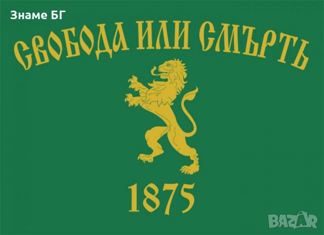 Знаме Свобода или Смъртъ.1875, снимка 2 - Други стоки за дома - 30665783
