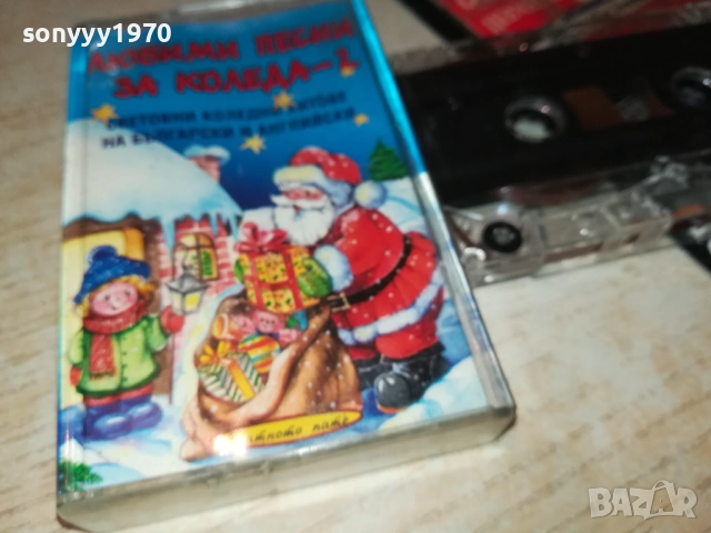 ЛЮБИМИ ПЕСНИ ЗА КОЛЕДА-2 2811251856, снимка 4 - Аудио касети - 52577397