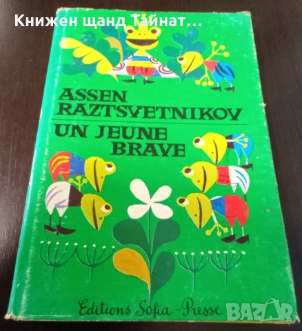 Книги Френски Език: Assen Raztsvetnikov - Un Jeune Brave, снимка 1 - Детски книжки - 38751210