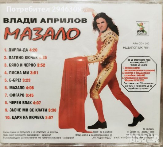 Влади Априлов - Мазало(2000) Мултимедиен, снимка 2 - CD дискове - 38249393
