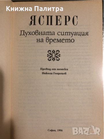 Духовната ситуация на времето Карл Ясперс, снимка 2 - Други - 34488542