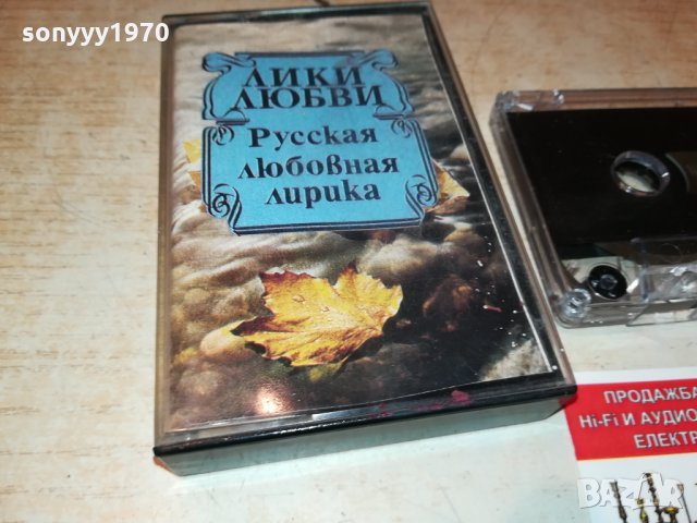 ЛИКИ ЛЮБВИ-РУССКАЯ ЛЮБОВНАЯ ЛИРИКА 3009211825, снимка 2 - Аудио касети - 34307689