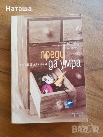 Книга "Преди да умра", автор - Джени Даунам, издател "Enthusiast" 