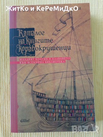 Едуард Уилсън-Лий - Каталог на книгите корабокрушенци, снимка 1 - Художествена литература - 37407135
