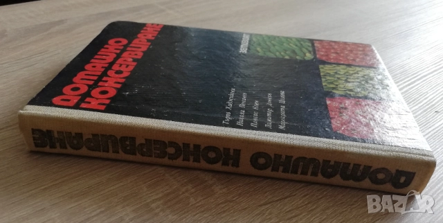 Домашно консервиране, Търпо Хаджийски, Никола Пекачев, , снимка 4 - Специализирана литература - 51558709