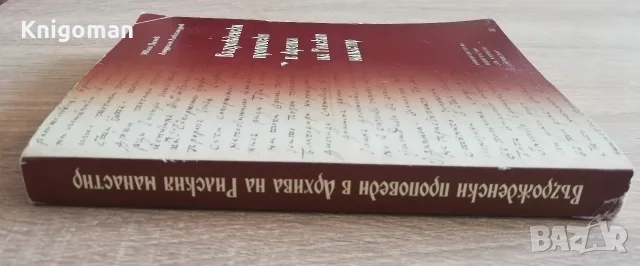 Възрожденски проповеди в Архива на Рилския манастир, Иван Денев, Андриан Александров, снимка 10 - История, политика и общество - 55808070