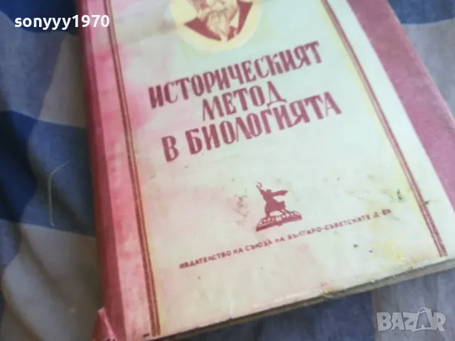 ИСТОРИЧЕСКИЯТ МЕТОД В БИОЛОГИЯТА 1201250838, снимка 4 - Специализирана литература - 48647720
