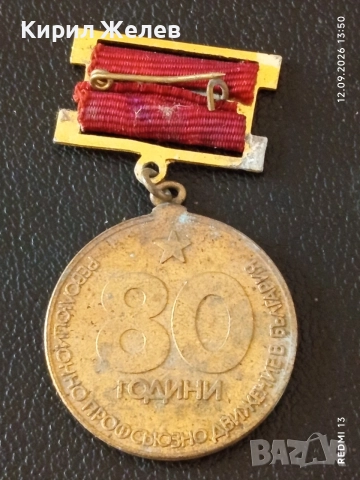 Лот медали 6 броя стари редки от соца за КОЛЕКЦИЯ ДЕКОРАЦИЯ 42721, снимка 3 - Антикварни и старинни предмети - 56040463