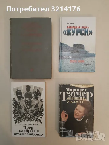Маргарет Тэтчер: Женщина у власти. Портрет - человека и политика - Крис Огден