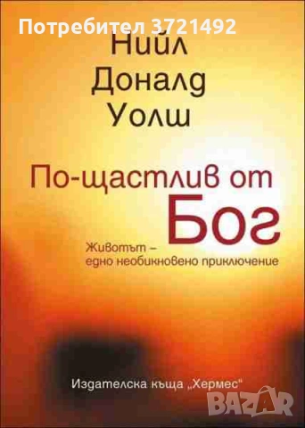 По-щастлив от Бог Нийл Доналд Уолш