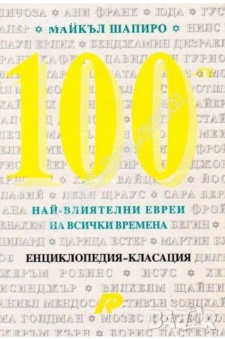 Майкъл Шапиро - 100-те най-влиятелни евреи на всички времена, снимка 1 - Енциклопедии, справочници - 30932075