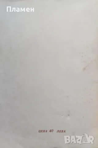 Златни капки Йорданъ Ковачевъ /1942/, снимка 2 - Антикварни и старинни предмети - 48665145