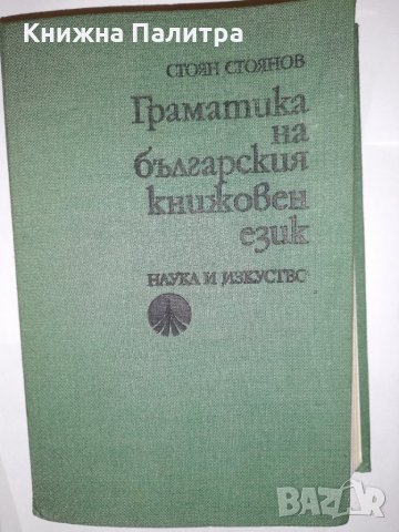 Граматика на българския книжовен език 