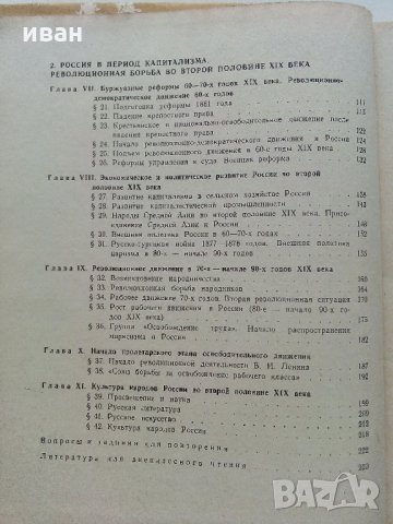 История СССР - учебное пособие для 8 класса - 1969 г.+ книжка с карти, снимка 4 - Антикварни и старинни предмети - 33768954