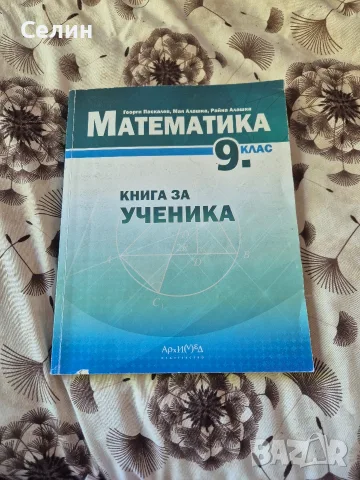 книга за ученика математика 9клас