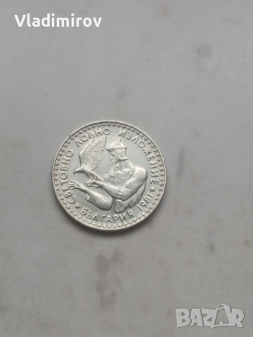 2 лева, 1981 г. Световно ловно изложение, Пловдив (България), ЕКСПО'81, снимка 2 - Нумизматика и бонистика - 54233554