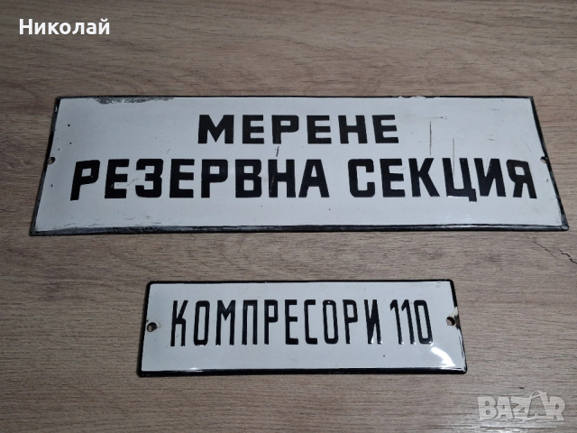 Стари Емайлирани Табели