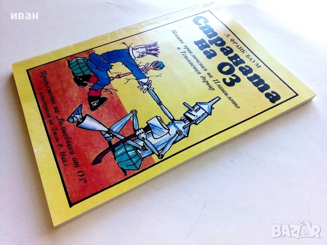 Страната на Оз - Л.Франк Баум - 1992г., снимка 6 - Детски книжки - 54293398