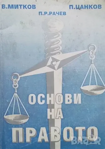 Основи на правото Васил Митков, Петър Цанков, Радослав Рачев, снимка 1 - Специализирана литература - 48730284