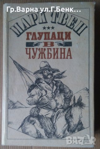 Глупаци в чужбина  Марк Твен