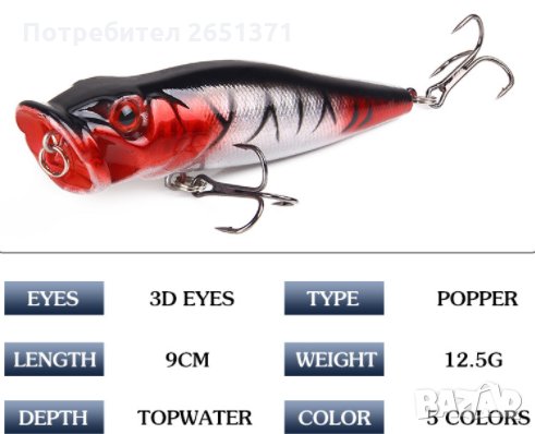 Изкуствена примамка - ПОПЕР, 9 см., 12,5 гр., снимка 4 - Стръв и захранки - 30835475