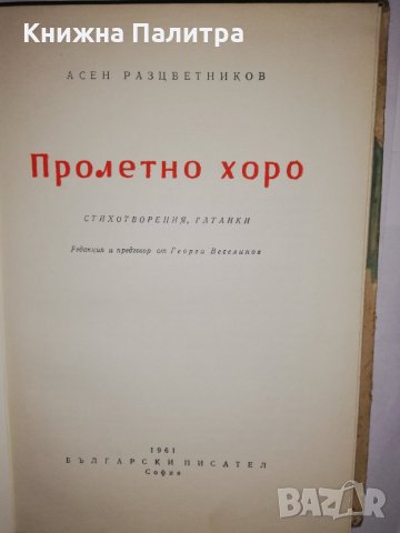Пролетно хоро Стихотворения, гатанки , снимка 2 - Други - 31770236