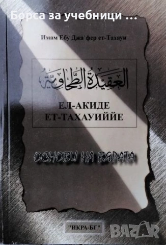 Основи на вярата Ел-Акиде ет-Тахауиййе - Имам Ебу Джафер ет-Тахауи