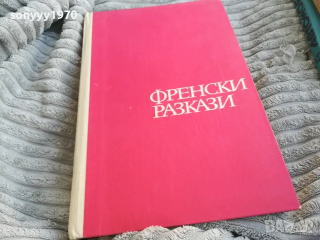 френски разкази 0701251133