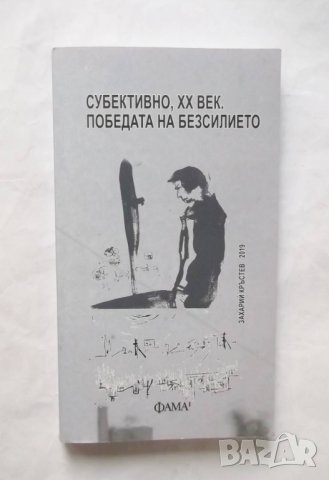 Книга Субективно, ХХ век. Победата на безсилието - Захарий Кръстев 2019 г., снимка 1