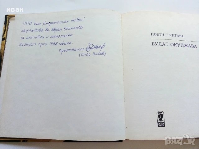 Поети с китара - Булат Окуджава - 1985г., снимка 3 - Други - 50927497