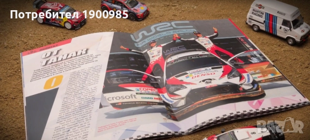 Светът на Рали Rally Брой 1 Toyota Yaris - Количка и Списание, снимка 8 - Колекции - 51933580