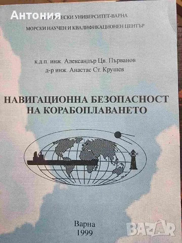 Учебно помагало,"Навигационна безопасност на корабоплаването"