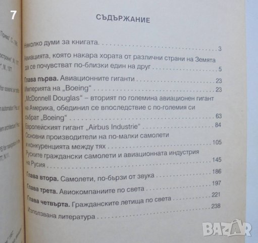 Книга Световната гражданска авиация - Николай Александров 1997 г., снимка 3 - Други - 37343832