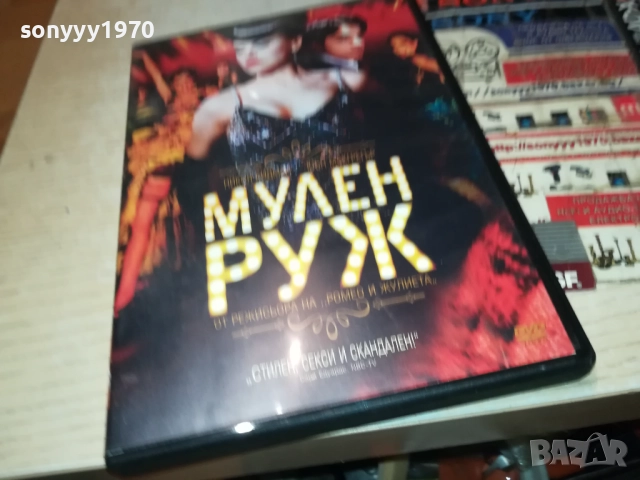 МУЛЕН РУЖ-ОБЛОЖКА 2111251000, снимка 8 - DVD дискове - 52488635
