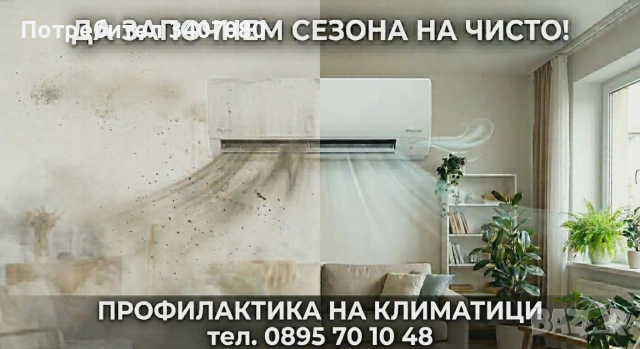 профилактика на климатици 