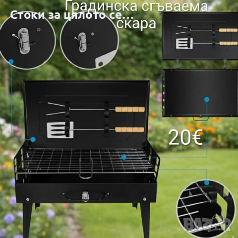 Градинска сгъваема скара/барбекю