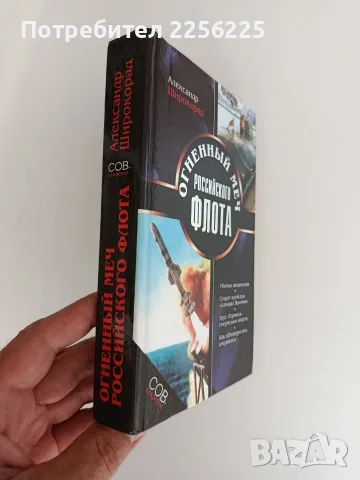 Огненият меч на руския флот, снимка 10 - Художествена литература - 55802256