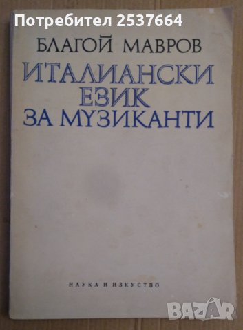 Италиански език за музиканти  Благой Мавров