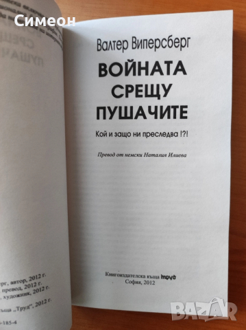 Войната срещу пушачите. Кой и защо ни преследва!?! - Валтер Виперсберг, снимка 3 - Художествена литература - 52556279