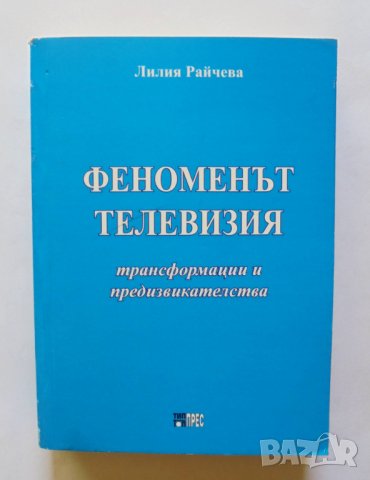 Книга Феноменът телевизия - Анелия Райчева 2013 г., снимка 1 - Други - 33739122