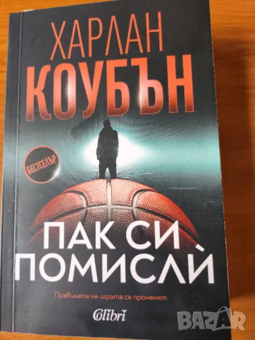  Пак си помисли - трилър от Харлан Коубън, нова от 2025 г.