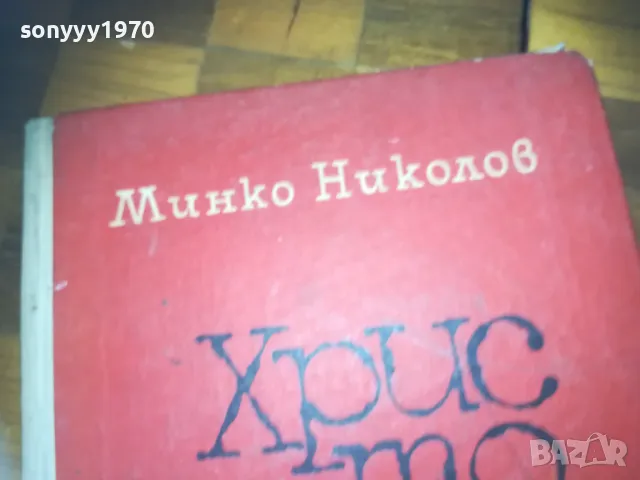 ХРИСТО СМИРНЕНСКИ-КНИГА 0310241336, снимка 7 - Художествена литература - 47447917