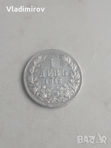 1 лев 1912г