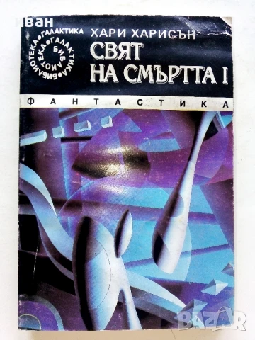 Свят на смъртта 1 - Хари Харисън - 1992г.