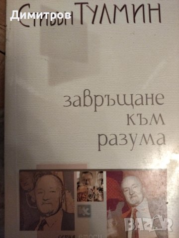 Завръщане към разума. Стивън Тулмин