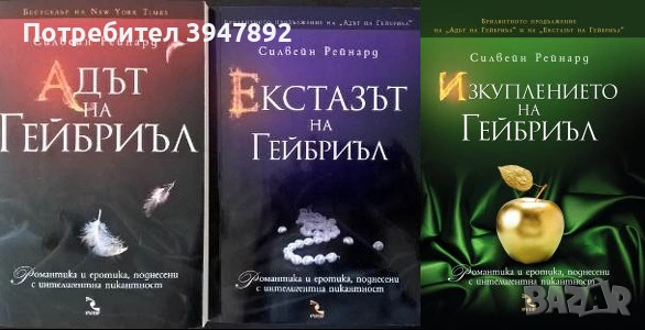 Екстазът на Гейбриъл  Адът на Гейбриъл  Изкуплението на Гейбриъл