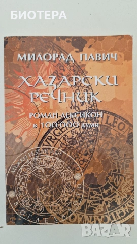 Милорад Павич, Хазарски речник