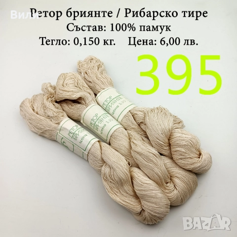 Евтини прежди в малки количества, котон кроше - нови и остатъци , снимка 8 - Други - 52042552